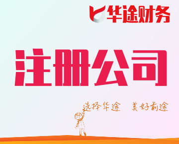 公司注冊(cè)