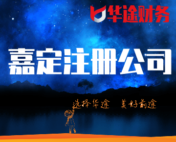 嘉定注冊公司選擇華途