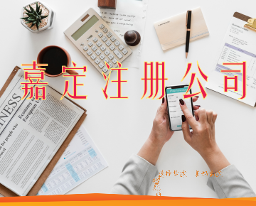 上海嘉定徐行注冊(cè)公司經(jīng)營(yíng)范圍注意事項(xiàng)